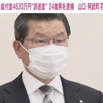 4630万円誤振込に“苦情”も 阿武町長「発端は我々のミス。職員も疲弊しているが、耐えていかなければならない」