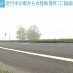 「口論になって飛び降りた」走行中の車から女性が転落死 北海道