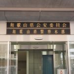 劣悪環境で犬56匹飼育の疑い　死骸投棄も、和歌山で父子ら逮捕