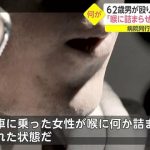 「喉に何か詰まらせた」62歳男が暴行後に自ら119番通報、そして逃走　殴られた65歳女性は死亡
