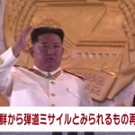 【速報】北朝鮮から発射の弾道ミサイルの可能性あるもの　EEZ外に落下か