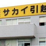 「サカイ引越センター」に預けた特注桐ダンス、倉庫で誤廃棄か…３００万円の賠償命令