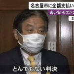 あいちトリエンナーレで負担金の支払い拒否 名古屋市に全額支払い命じる判決 河村市長「とんでもない判決」