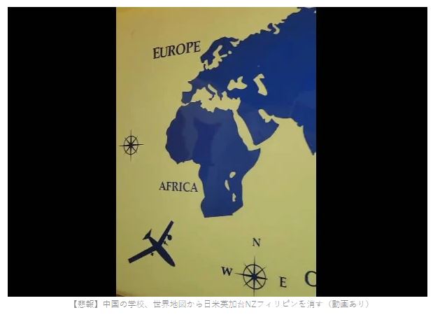 【悲報】中国の学校、世界地図から日米英加台NZフィリピンを消す（動画あり）￼