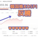 【悲報】韓国人投資家「もうダメだ！株なんて疲れた！全部売る！」　⇒　直後に反騰ｗ￼