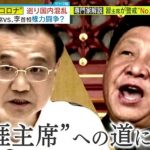 【中国崩壊】政府ナンバー2が習近平のゼロコロナを否定ｗ　内部分裂へｗ￼