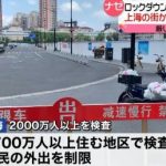 【悲報】上海で1,700万人が外出禁止　事実上再ロックダウンｗ￼