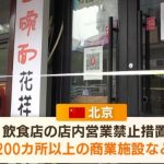 【悲報】北京市内で200カ所以上再封鎖ｗ　濃厚接触者が10,000人超にｗ￼