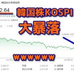 【韓国崩壊】KOSPIの暴落止まらず2,300割れ寸前ｗ￼