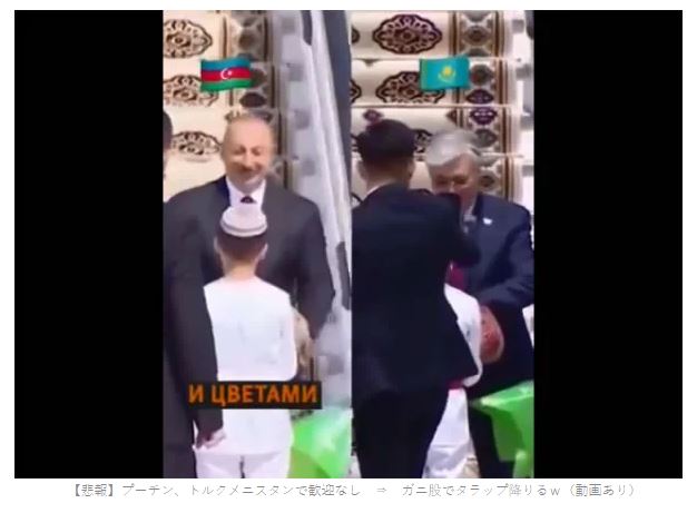 【悲報】プーチン、トルクメニスタンで歓迎なし　⇒　ガニ股でタラップ降りるｗ（動画あり）￼