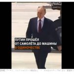 【悲報】プーチン、トルクメニスタンで歓迎なし　⇒　ガニ股でタラップ降りるｗ（動画あり）￼