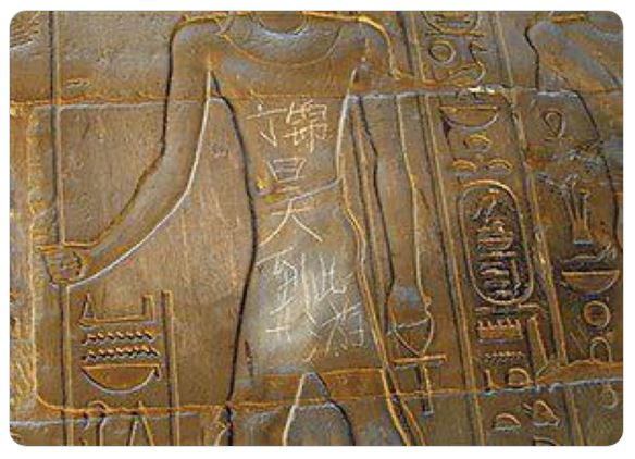 【悲報】中国人観光客がエジプトの壁画に落書き（画像あり）￼