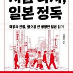 「土着倭寇の烙印を押して知日を妨げる韓国、日本のように没落する」（第1回）