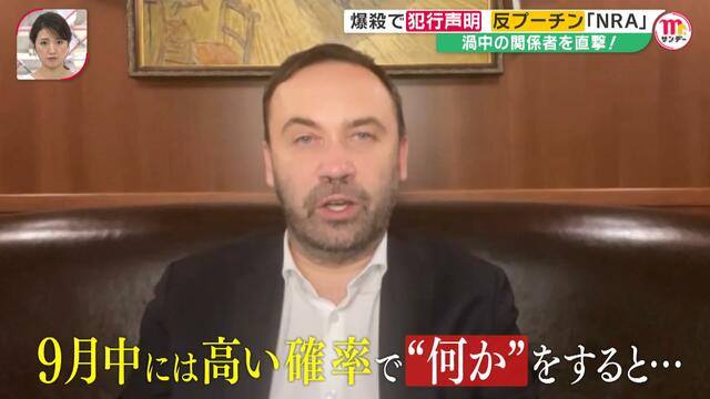 「9月中には何かをする」謎の反プーチン組織“NRA”関係者を直撃!”側近の娘”爆殺事件の真相は…　