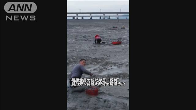 「敵のドローン」と勘違い　中国の漁師が泥で攻撃　画面真っ暗に