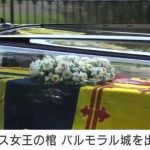 エリザベス女王の棺を乗せた車がバルモラル城出発 沿道の市民に見守れながらゆっくりと移送