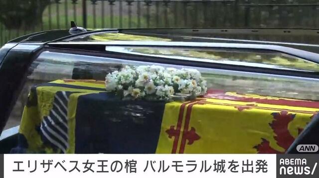 エリザベス女王の棺を乗せた車がバルモラル城出発 沿道の市民に見守れながらゆっくりと移送