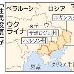 ロシア編入へ住民投票　23～27日、戦況劣勢に危機感