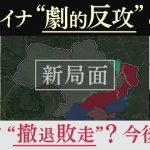 【専門家が解説】8000㎢キロの領土奪還　ウクライナ劇的反攻の背景…ロシア後退は「兵員不足」が要因か【大阪発】