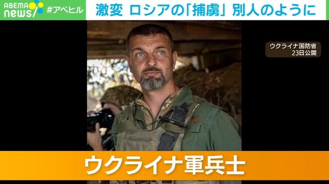 ロシア軍の捕虜となったウクライナ兵が激変… 屈強な体つきがやせ細り別人に