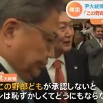 韓国大統領が米国に対し「この野郎ども」と失言を漏らした瞬間がこちらｗ （動画あり）