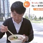 日本料理店を訪れたJNNのニューヨーク特派員、あまりに高すぎるとカメラの前で不満を漏らす