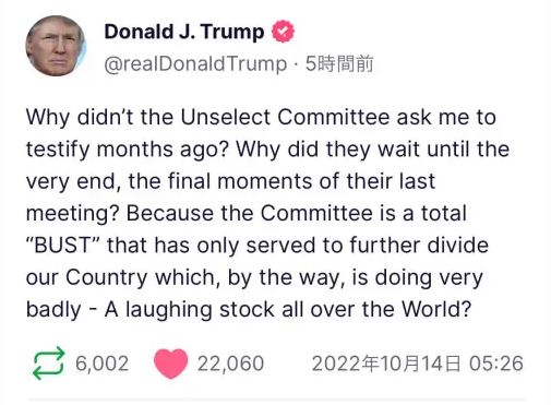 トランプ大統領「軍隊を派遣すべきと言ったがペロシはそうしなかった。委員会は、我が国を分裂させる完全な 破綻 だ」:1.6委員会がトランプ氏召喚 トランプ大統領「軍隊を派遣すべきと言ったがペロシはそうしなかった。委員会は、我が国を分裂させる完全な 破綻 だ」:1.6委員会がトランプ氏召喚