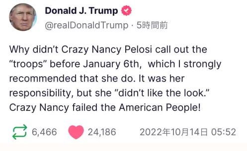 トランプ大統領「軍隊を派遣すべきと言ったがペロシはそうしなかった。委員会は、我が国を分裂させる完全な 破綻 だ」:1.6委員会がトランプ氏召喚 トランプ大統領「軍隊を派遣すべきと言ったがペロシはそうしなかった。委員会は、我が国を分裂させる完全な 破綻 だ」:1.6委員会がトランプ氏召喚