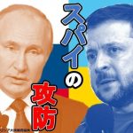 ウクライナとロシア、もう一つの攻防　武力衝突の影でうごめくスパイたち
