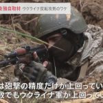 “前線”のウクライナ兵語る…反転攻勢の“3つのワケ”　「偵察活動がうまくいっているし現地住民も協力してくれている」
