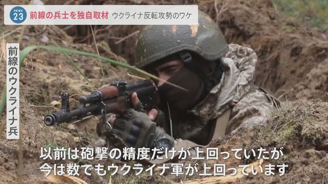 “前線”のウクライナ兵語る…反転攻勢の“3つのワケ”　「偵察活動がうまくいっているし現地住民も協力してくれている」