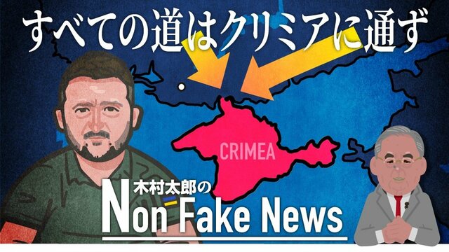 「すべての道はクリミアに通ず」米国供与のハイマース射程内に入ればクリミア奪還で全てが終わる?