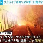 ウクライナ各地への攻撃「今月初めから計画されていた」と当局 橋破壊への「報復」とするロシアの主張を否定