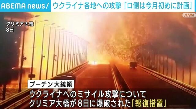 ウクライナ各地への攻撃「今月初めから計画されていた」と当局 橋破壊への「報復」とするロシアの主張を否定