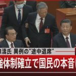 露骨な“お気に入り”人事　習近平独裁体制から見る中国の近未来・・・【報道1930】
