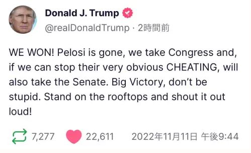トランプ大統領「大勝利だ!」/我々は勝利した。ペロシは消え、我々は下院を取り、彼らの明らかな不正行為を止められれば、上院も取ることができるだろう。大勝利だ トランプ大統領「大勝利だ!」/我々は勝利した。ペロシは消え、我々は下院を取り、彼らの明らかな不正行為を止められれば、上院も取ることができるだろう。大勝利だ