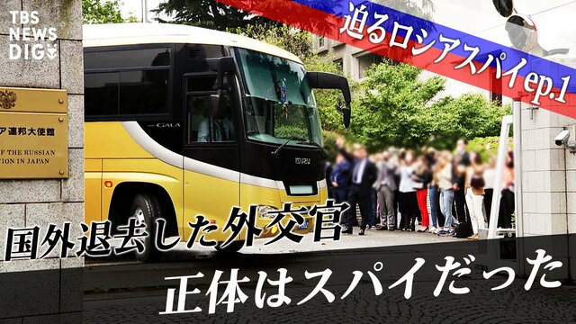 「国外退去となった8人のほとんどはSVRとGRUに所属するスパイです」～総理官邸に迫るロシアスパイ、だまされた内調職員が手口を暴露【第1回】