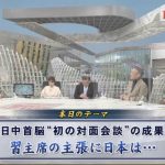 習近平主席の笑顔の裏にある思惑とは?　日中首脳会談に見る“中国の本音”と日中関係の今後