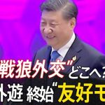 中国の“戦狼外交”はどこへ!?記者が見た終始“友好モード”の習氏外遊