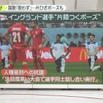 W杯で「政府」「人種差別」に選手が"抗議の意思"　FIFAは「サッカーに集中すべき」