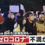 【独自解説】「習主席辞めろ！」習近平氏の母校でも抗議の声が上がる異例事態…中国で拡大する“反ゼロコロナデモ”の現状を北京からリアルリポート
