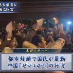 「習近平退陣!」中国各地でゼロコロナへの抗議デモ…方針転換できない“中国の弱点”