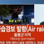 【緊急速報】韓国で空襲警報（動画あり）￼