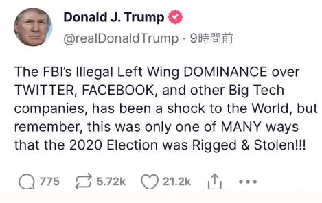 トランプ大統領「FBIによるツイッター、フェイスブック等のビッグテック企業に対する違法な左翼支配は、2020年選挙が不正に盗まれた多くの方法の一つに過ぎない!」 トランプ大統領「FBIによるツイッター、フェイスブック等のビッグテック企業に対する違法な左翼支配は、2020年選挙が不正に盗まれた多くの方法の一つに過ぎない!」