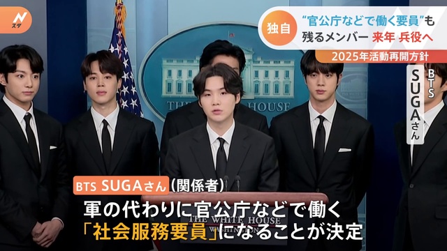 BTSのSUGAさんは「社会服務要員」　残るメンバーも2023年中に入隊の意向　