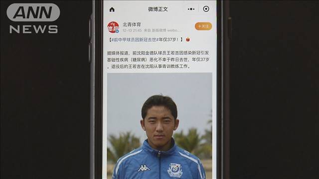 中国 新型コロナ感染で37歳の元プロサッカー選手死亡　規制緩和もSNSに不安の声