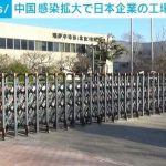 中国の新型コロナ感染拡大で日本企業にも影響…北京の工場が操業停止