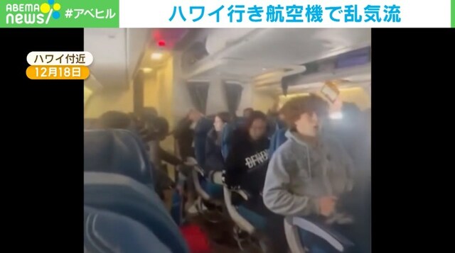 「走馬灯が見えた」 ハワイ行き航空機が“乱気流”に遭遇 重傷者も 「走馬灯が見えた」 ハワイ行き航空機が“乱気流”に遭遇 重傷者も