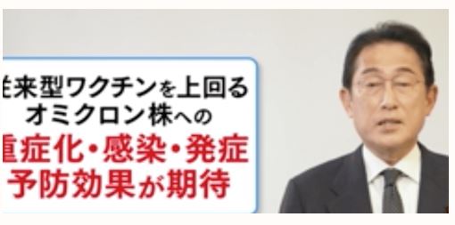 岸田氏「オミクロン株対応ワクチンは、感染予防効果が期待できる」（政府広報動画）／ネット「尾身氏は５発で感染。説得力ゼロ」「と、４発打って感染した人が言ってます」￼
