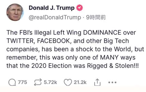 トランプ大統領「FBIによるツイッター、フェイスブック等のビッグテック企業に対する違法な左翼支配は、2020年選挙が不正に盗まれた多くの方法の一つに過ぎない！」￼
